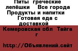 Питы (греческие лепёшки) - Все города Продукты и напитки » Готовая еда с доставкой   . Кемеровская обл.,Тайга г.